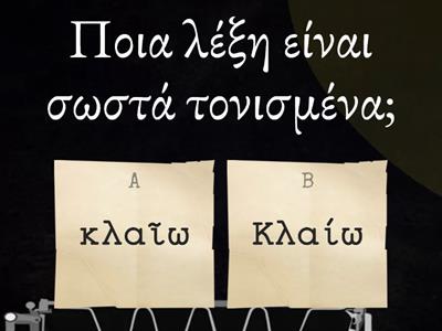 ΆΣΚΗΣΗ ΤΟΝΙΣΜΟΥ ΣΤΑ ΑΡΧΑΊΑ 