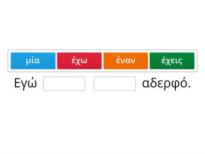 Η οικογένεια + έχω + ένας/μία