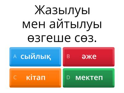 Қазақ тілі 2 сынып