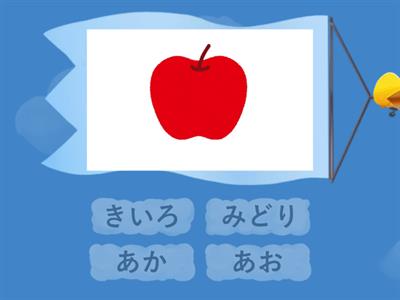 あか_きいろ_みどり_あお