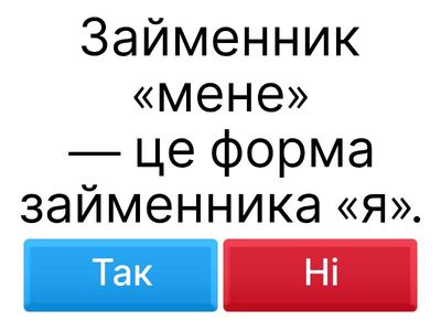 Правда чи ні? 