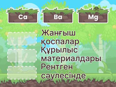 Химия сәйкестендір 