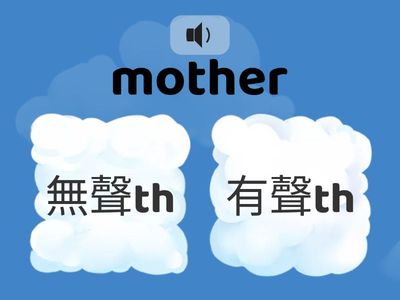Th: 無聲 or 有聲
