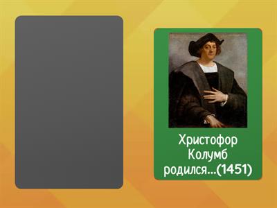 В каком году родился...?