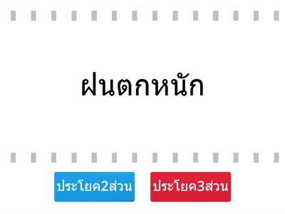 ประโยค 2 ส่วน ประโยค 3 ส่วน