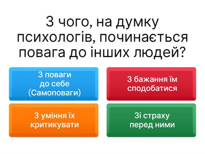Як я поважаю себе та інших?