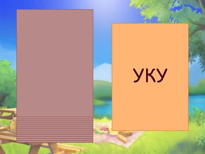 Склади з буквою К