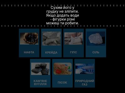 "Відгадай корисну копалину"