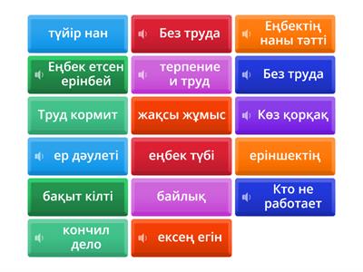 Еңбек жайлы мақал-мәтелдер