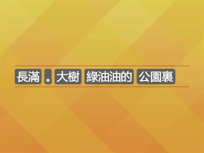 小一級 中文科 重組句子