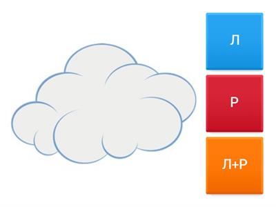 Дифференциация звуков [Л-Р]