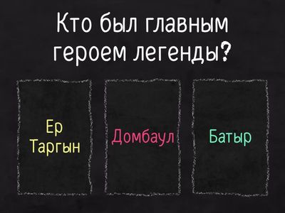 Легенда «Бой Ер Таргына с Домбаулом»