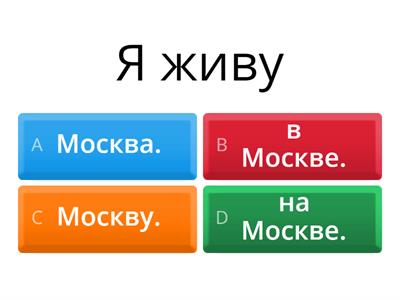 Падеж 6 (Предложный падеж)