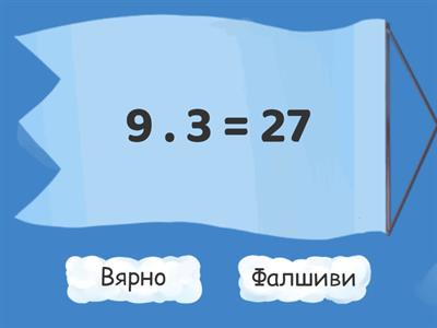 Умножение и деление с 9