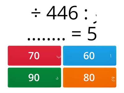 تقدير ناتج القسمة رابع - موارد تعليمية