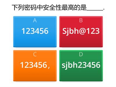 四下 第8课 数据需要保护练一练