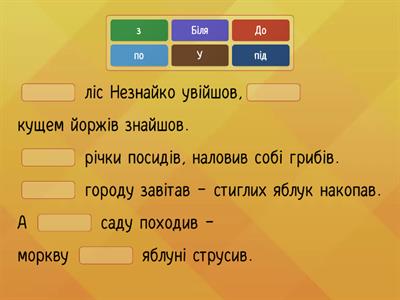 Встав у вірш-небилицю пропущені прийменники.