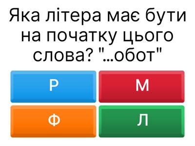 Закріплення звука "Р"