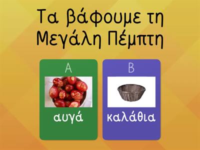 ΤΑ ΕΘΙΜΑ ΤΟΥ ΠΑΣΧΑ