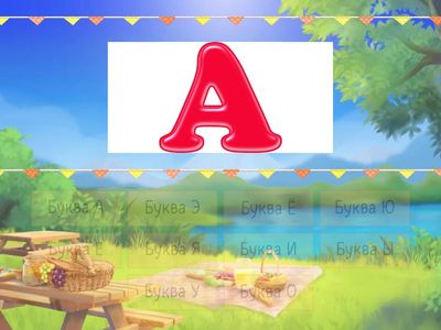 Учим гласные буквы