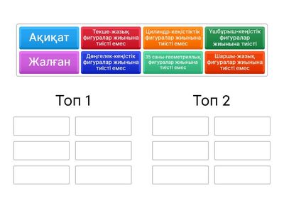Жалған пікірлерді тап
