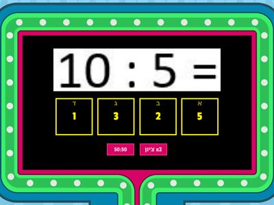 כפולות 2, 5, 10, 9 ,6