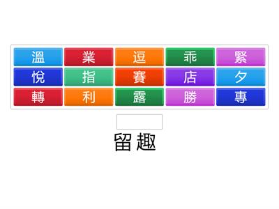 南一國小國語3上L04字字珠璣