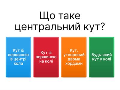 Вписані та центральні кути