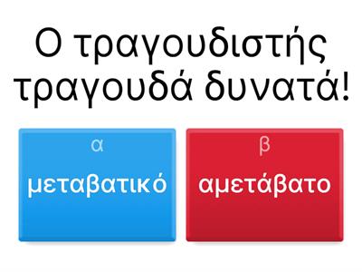 Μεταβατικά/Αμετάβατα Ρήματα - Αντικείμενο