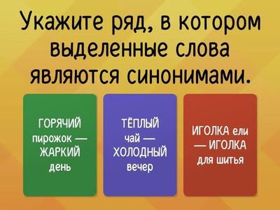 Викторина по теме "Лексика" 6кл.