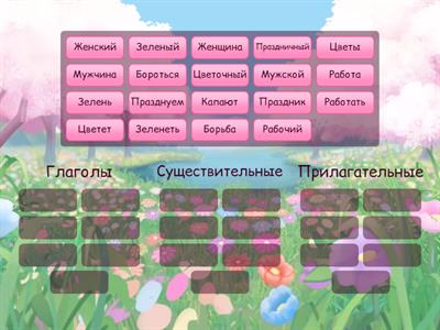 Части речи 8 марта