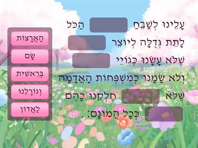 עָלֵֽינוּ לְשַׁבֵּֽחַ