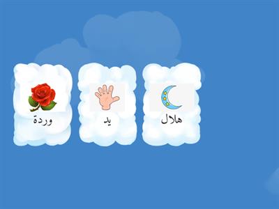 هـ ...ى الحروف بكلمات اسلامية