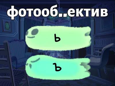 Правописание Ъ и Ь