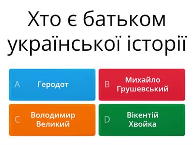 Повторення (Вступ до історії України), 5 клас