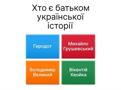 Повторення (Вступ до історії України), 5 клас