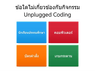 แบบทดสอบUnplugged Coding