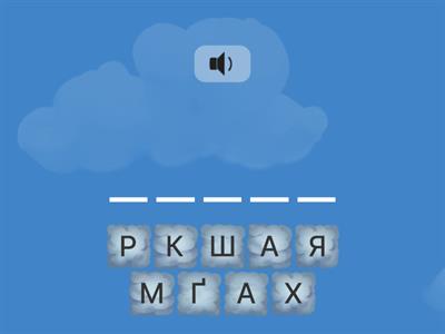 Напиши слова 8