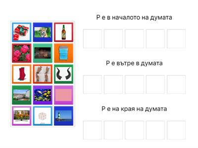 Къде е звук Р?