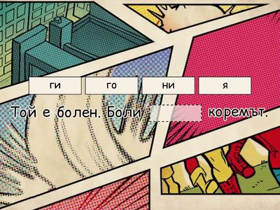 Боли ме, боли те, боли я...