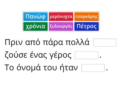 Βρες τις λέξεις που λείπουν! Προσοχή υπάρχουν παγίδες!