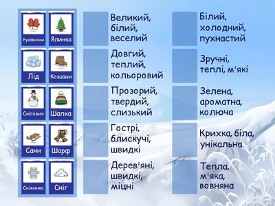Прикметник + іменник. Зима ❄️
