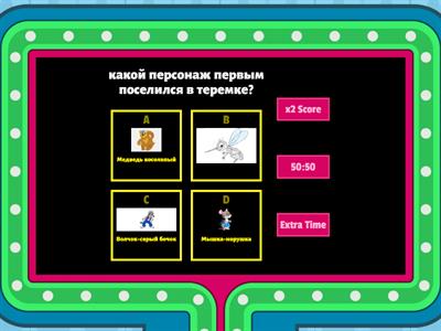 сказка "теремок"