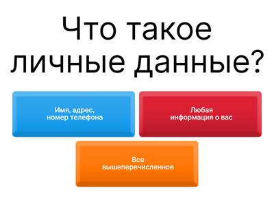 Безопасность