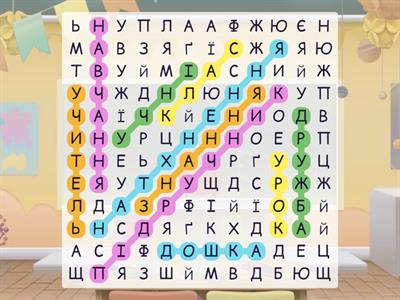 Шкільний філворд