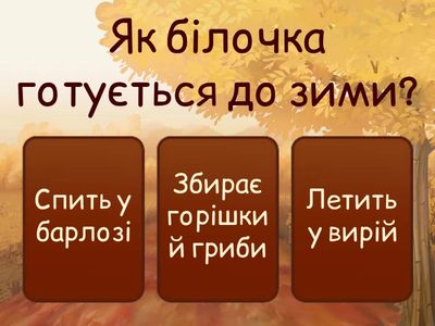 Як звірята готуються до зими?