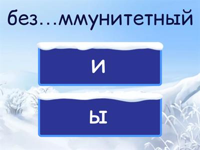 ЕГЭ 10. И/Ы после приставок. Часть 2