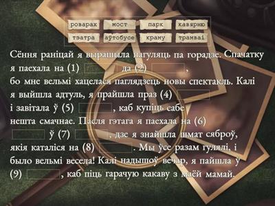 Маляняты. Лексіка "Горад"