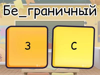 Буквы З и С на конце приставок2