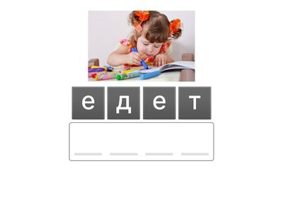 Подредите буквите в думата!